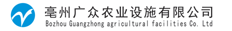 安徽亳州廣眾農業設施有限公司
